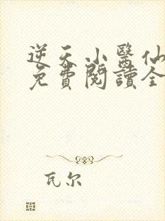 逆天小医仙全文免费阅读全文