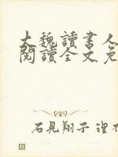 大魏读书人在线阅读全文免费