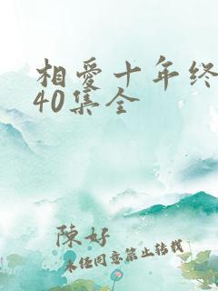 相爱十年终成空40集全
