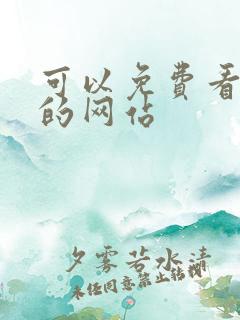 可以免费看毛片的网站