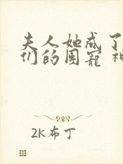 夫人她成了大佬们的团宠 神奇小小