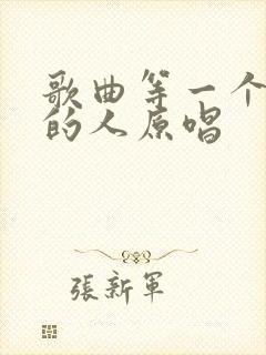 歌曲等一个爱我的人原唱