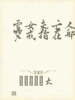 雪女未亡人之诅咒戒指在哪能看