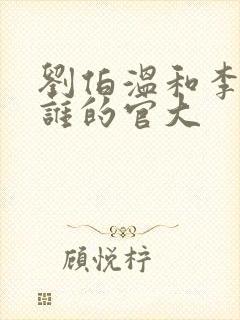 刘伯温和李善长谁的官大