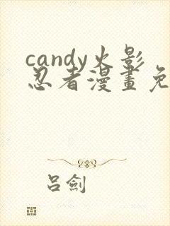 candy火影忍者漫画免费观看最新章节