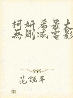 柯妍希最大尺度无删减电影