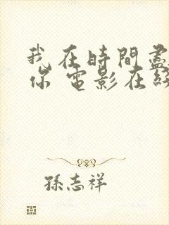 我在时间尽头等你 电影在线观看