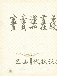 富豪漫画免费漫画页面在线阅读网站