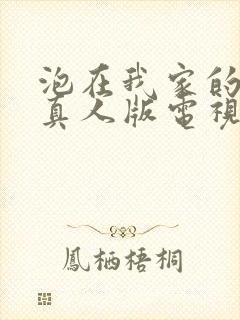 泡在我家的辣妹真人版电视剧在线播放