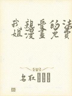 我亲爱的法医小姐漫画免费下拉