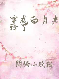 穿成白月光她不干了