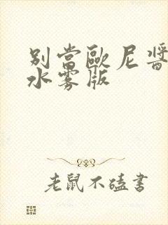 别当欧尼酱了无水雾版