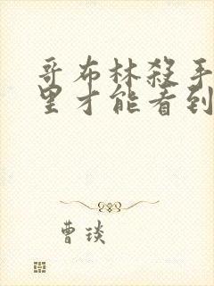 哥布林杀手在哪里才能看到