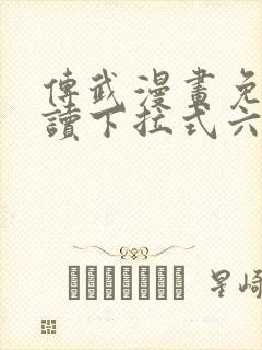 传武漫画免费阅读下拉式六漫画星球