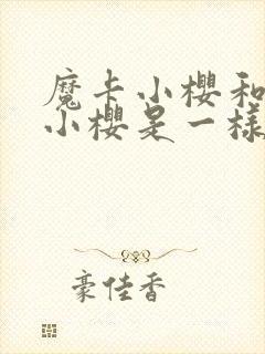 魔卡小樱和百变小樱是一样吗