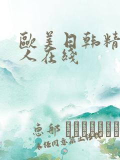 欧美日韩精品成人在线