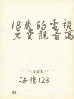 18岁的电视剧免费观看高清