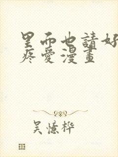 里面也请好好的疼爱漫画