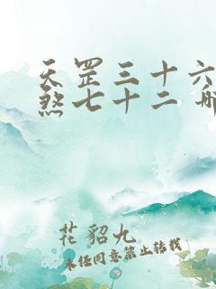 天罡三十六,地煞七十二 哪个厉害