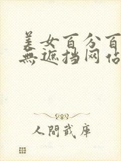 美女百分百露胸无遮挡网站
