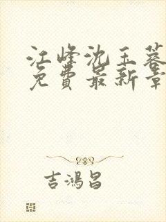 江峰沈玉蓉全文免费最新章节列表