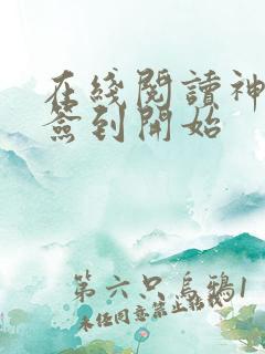 在线阅读神豪从签到开始