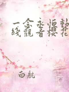 一念永恒动漫在线观看樱花