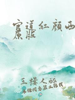 官道红颜西楼月原版