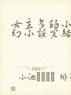 女主多的小说玄幻小说完结