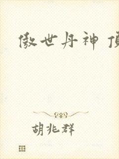 傲世丹神 顶点