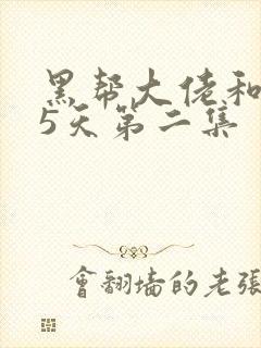 黑帮大佬和365天第二集