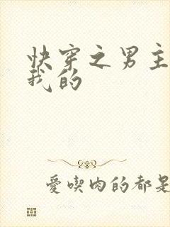 快穿之男主都是我的