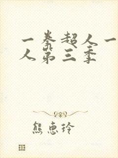 一拳超人一拳超人第三季