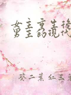 女主重生后远离男主的现代小说