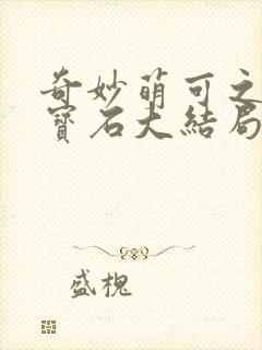 奇妙萌可之闪亮宝石大结局