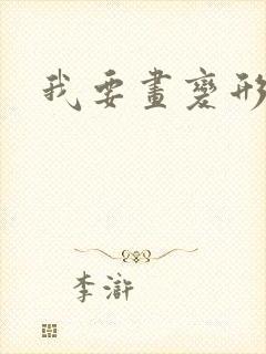 我要画变形金刚