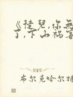 《徒儿,你无敌了,下山祸害未婚妻吧》