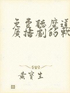 免费听魔道祖师广播剧的软件