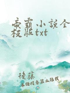 帝霸小说全集精校版txt