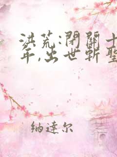 洪荒:闭关十万年,出世斩圣人