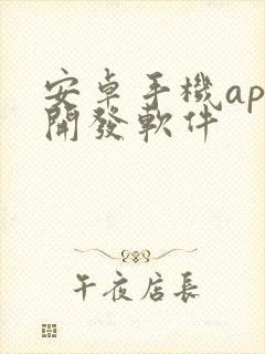 安卓手机app开发软件