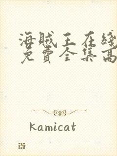 海贼王在线观看免费全集高清动漫