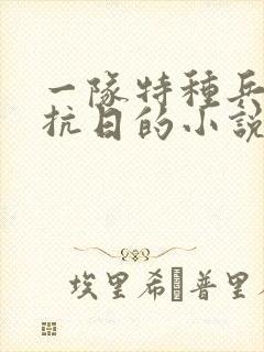 一队特种兵穿越抗日的小说