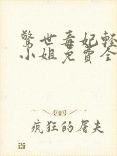 惊世毒妃轻狂大小姐免费全本阅读