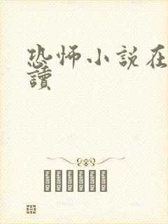 恐怖小说在线阅读