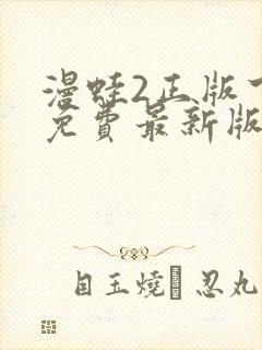 漫蛙2正版下载免费最新版本