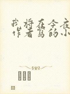 我将在今夜吻你作者写的小说