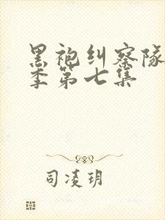 黑袍纠察队第四季第七集