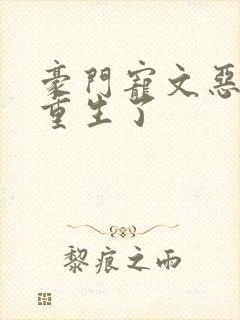 豪门宠文恶婆婆重生了