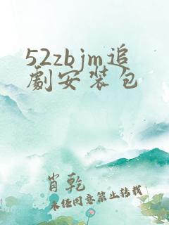 52zbjm追剧安装包